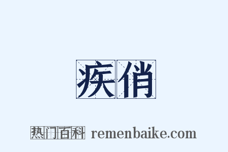 疾俏是什么意思的图片